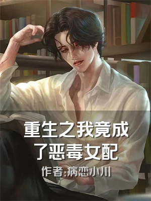 重生之我竟成了恶毒女配