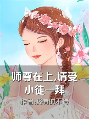 师尊在上，请受小徒一拜