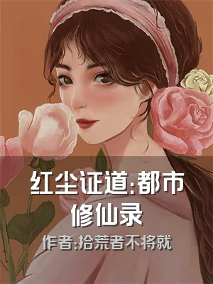 红尘证道：都市修仙录