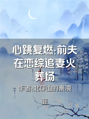 心跳复燃：前夫在恋综追妻火葬场