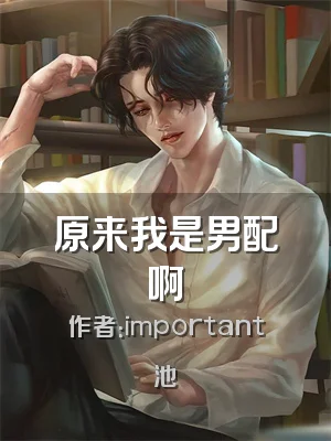 原来我是男配啊