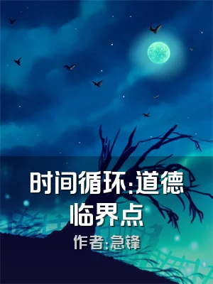 时间循环：道德临界点