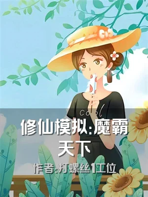 修仙模拟：魔霸天下