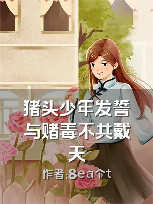 猪头少年发誓与赌毒不共戴天