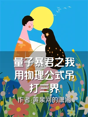 量子暴君之我用物理公式吊打三界