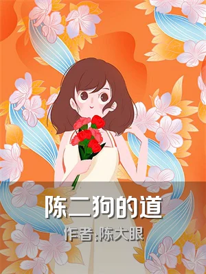 陈二狗的道