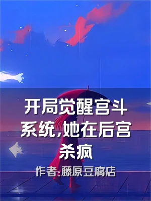 开局觉醒宫斗系统，她在后宫杀疯