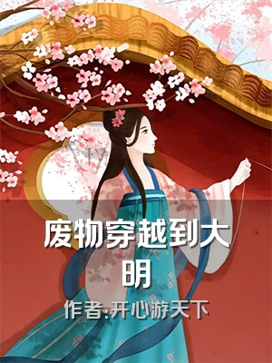 废物穿越到大明