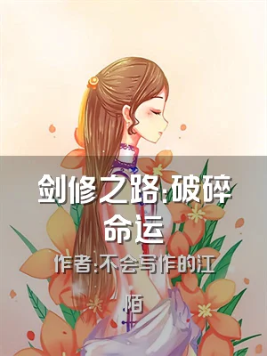 剑修之路：破碎命运