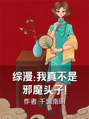 综漫：我真不是邪魔头子！