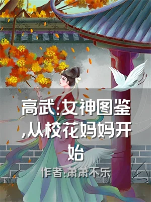高武：女神图鉴，从校花妈妈开始