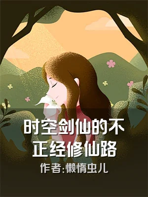 时空剑仙的不正经修仙路