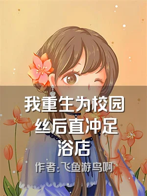 我重生为校园屌丝后直冲足浴店