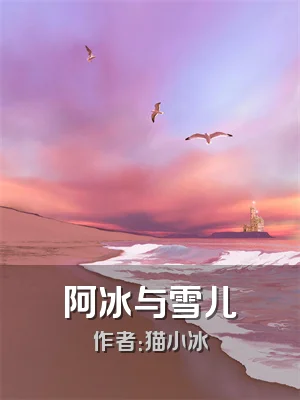 阿冰与雪儿