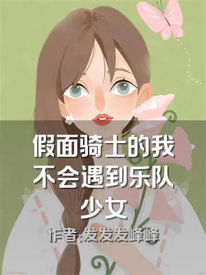 假面骑士的我不会遇到乐队少女