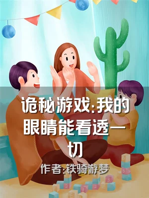 诡秘游戏：我的眼睛能看透一切