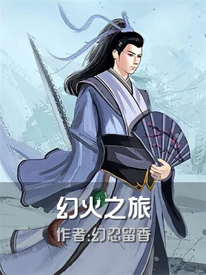 幻火之旅