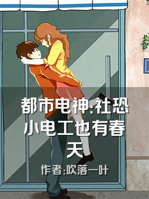 都市电神：社恐小电工也有春天
