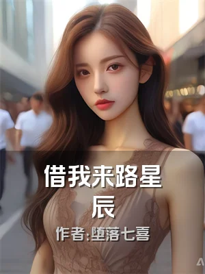 借我来路星辰