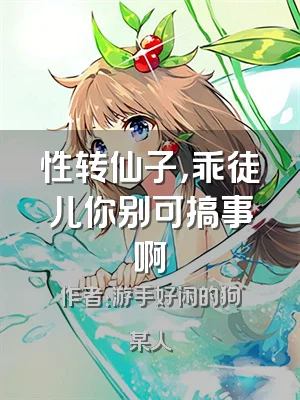 性转仙子，乖徒儿你别可搞事啊