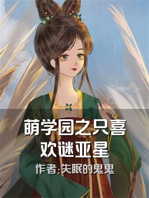 萌学园之只喜欢谜亚星