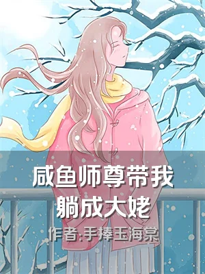 咸鱼师尊带我躺成大姥