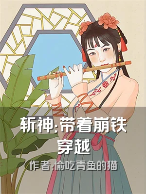 斩神：带着崩铁穿越