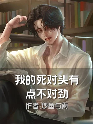 我的死对头有点不对劲