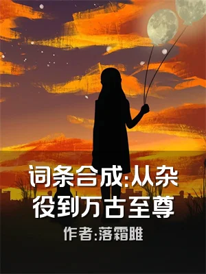 词条合成：从杂役到万古至尊