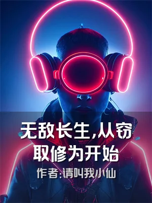 无敌长生，从窃取修为开始