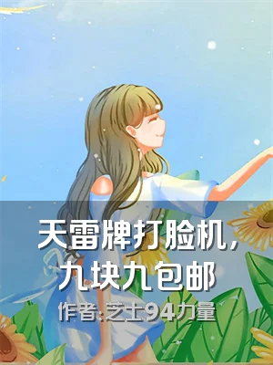 天雷牌打脸机，九块九包邮