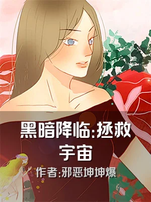 黑暗降临：拯救宇宙