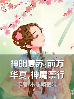 神明复苏：前方华夏，神魔禁行