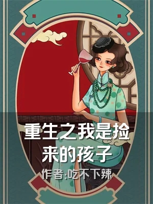 重生之我是捡来的孩子