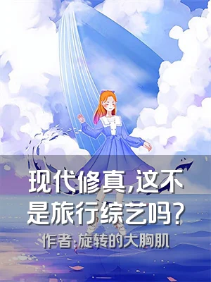 现代修真，这不是旅行综艺吗？