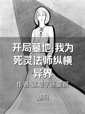 开局墓地：我为死灵法师纵横异界