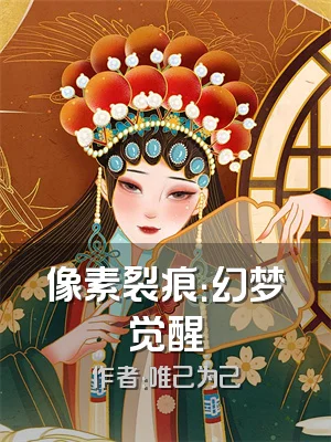 像素裂痕：幻梦觉醒