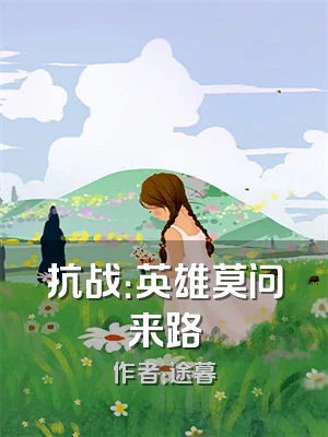 抗战：英雄莫问来路