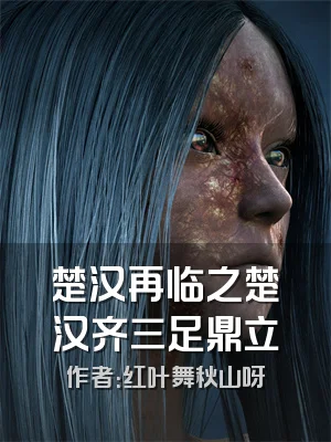 楚汉再临之楚汉齐三足鼎立