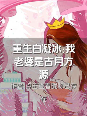 重生白凝冰：我老婆是古月方源