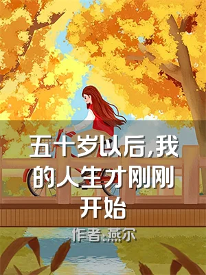 五十岁以后，我的人生才刚刚开始
