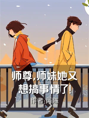 师尊，师妹她又想搞事情了！