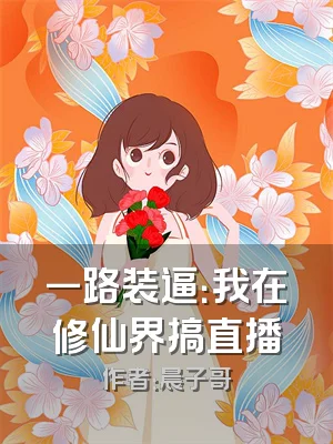 一路装逼：我在修仙界搞直播
