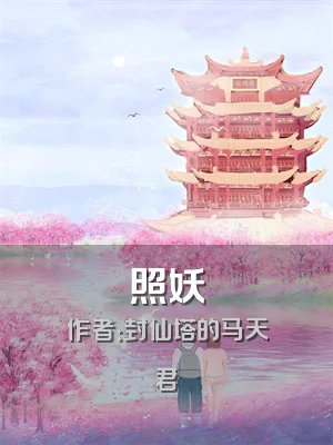 照妖