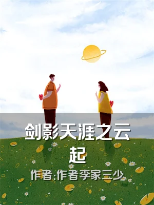 剑影天涯之云起