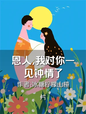 恩人，我对你一见钟情了