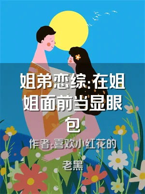 姐弟恋综：在姐姐面前当显眼包