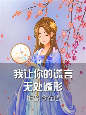 我让你的谎言无处遁形