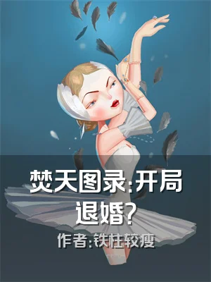 焚天图录：开局退婚？