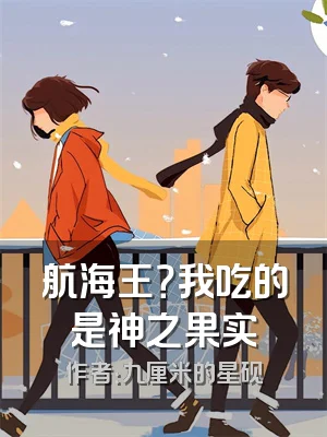 航海王？我吃的是神之果实